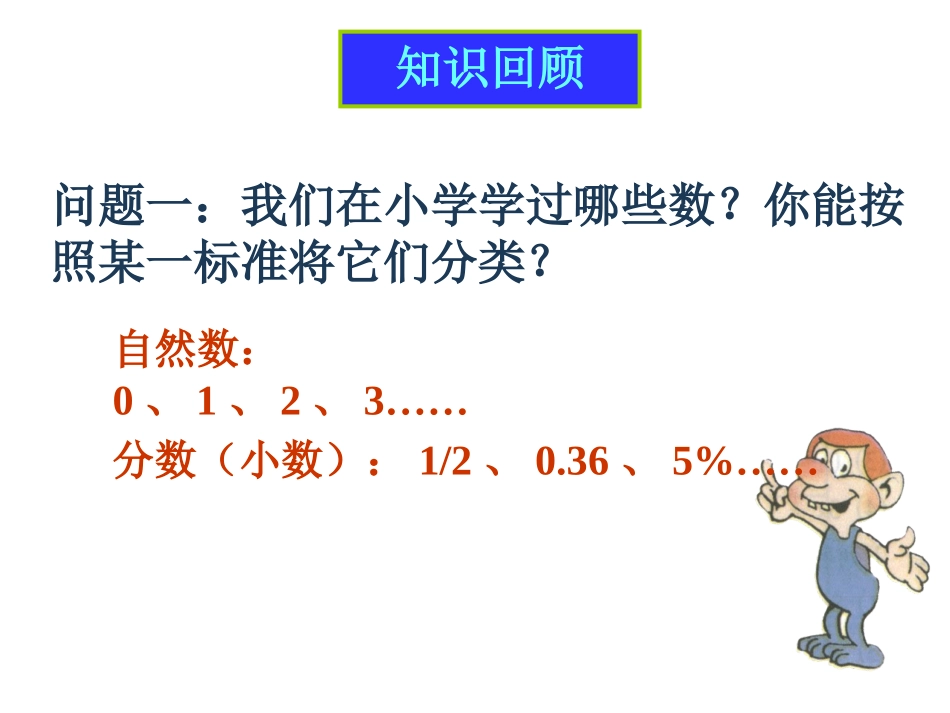 111正数和负数(第1课时)sykedu201407023_第2页