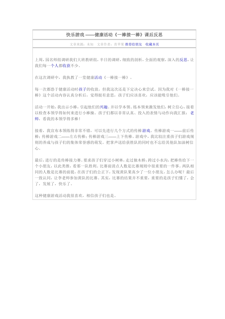 快乐游戏—大班健康活动《一棒接一棒》课后反思_第1页