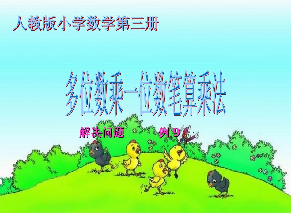 小学数学人教2011课标版三年级多位数乘一位数--解决问题(例9)_第1页