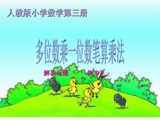 小学数学人教2011课标版三年级多位数乘一位数--解决问题(例9)