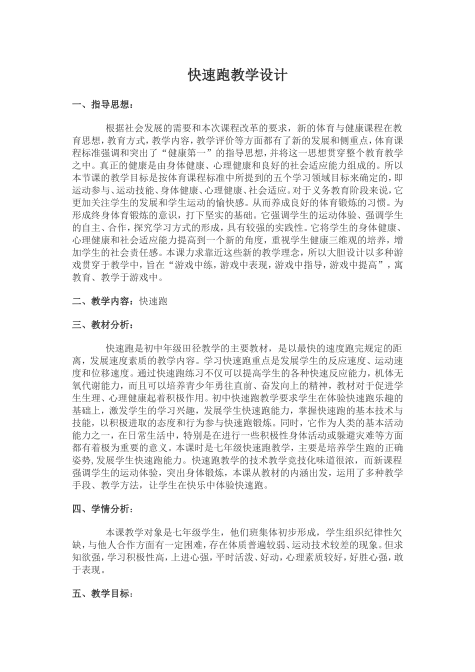 快速跑教学设计(1)_第1页