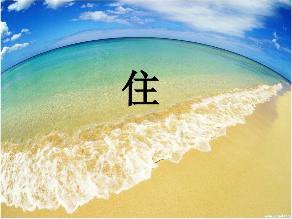 我家住在大海边用_第3页