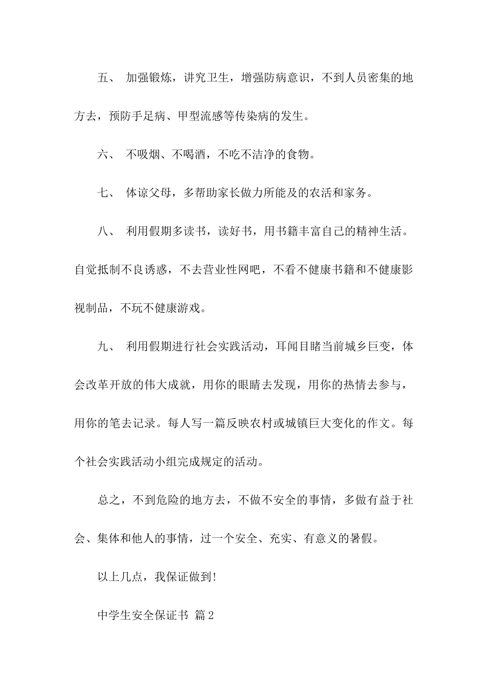 中学生安全保证书四篇_第2页