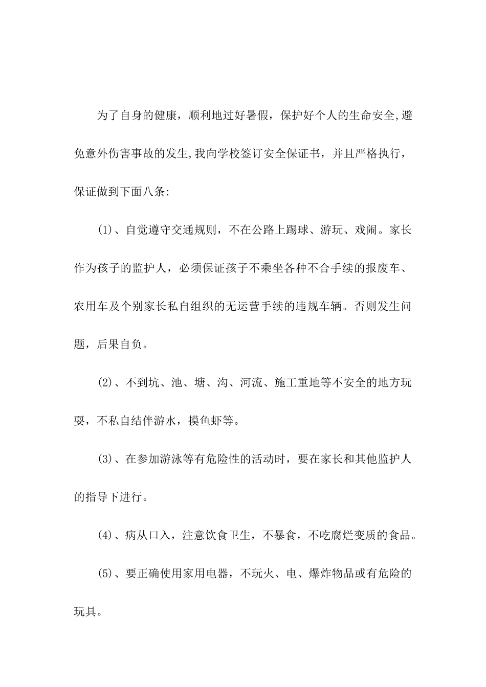 中学生安全保证书四篇_第3页