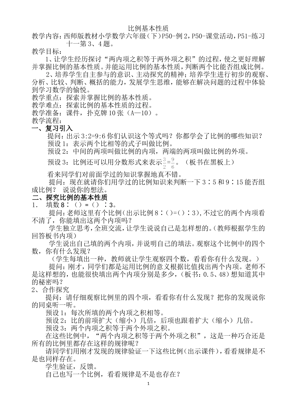 比例的基本性质3_第1页