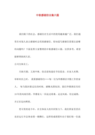 中秋感谢信合集六篇