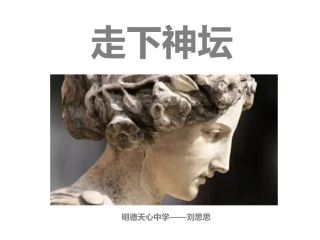 第1课走下神坛-(2)