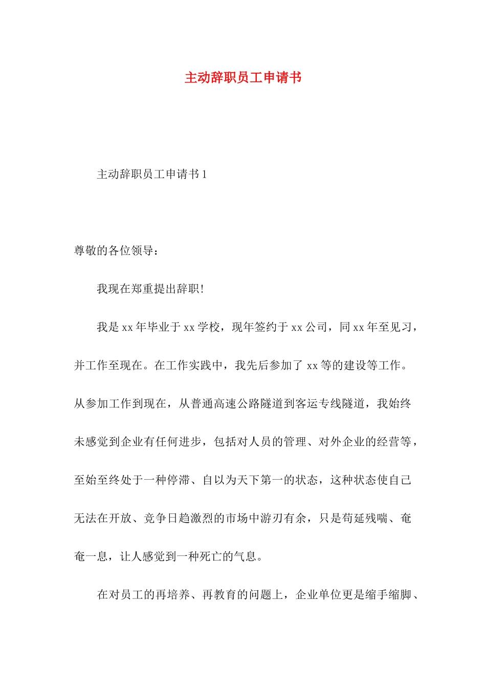 主动辞职员工申请书 (2)_第1页