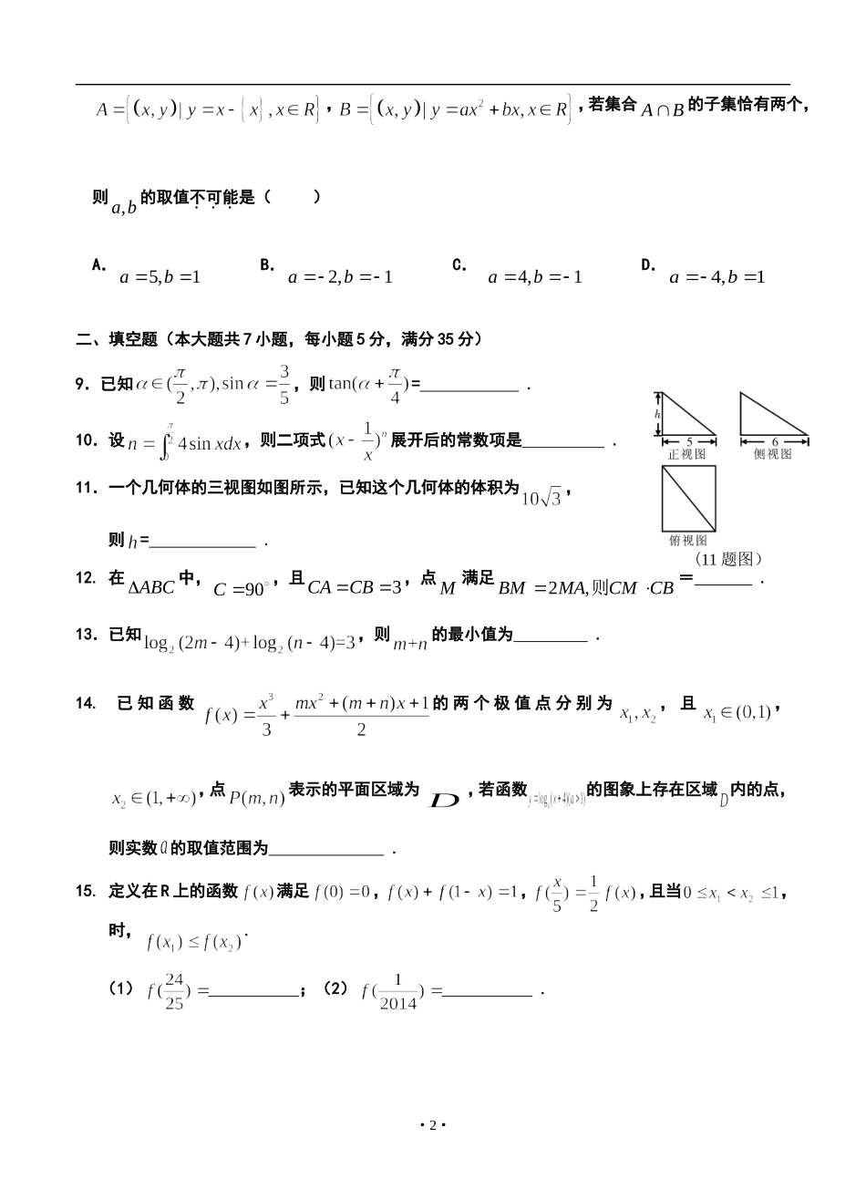 2014届湖南省澧县一中高三上学期三校联考理科数学试题及答案_第2页