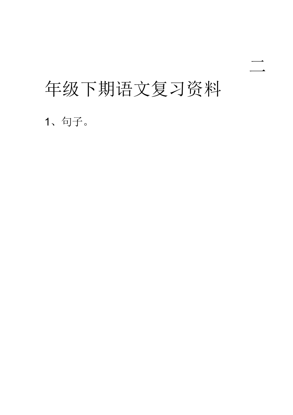 人教版小学语文二年级下册：复习资料_第1页