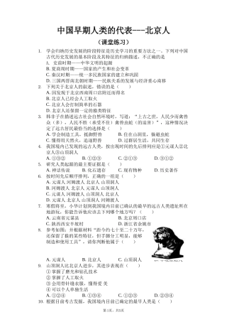 第1课中国早期人类的代表——北京人