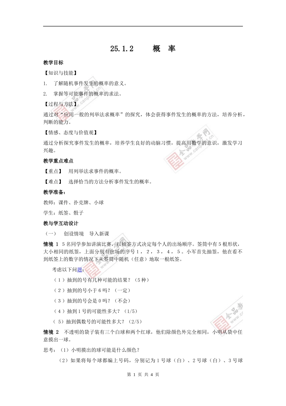 25.1.2概率-(2)_第1页
