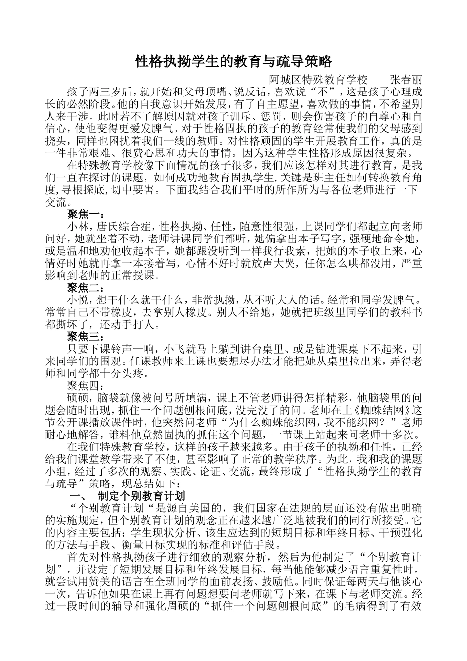性格执拗学生的教育与疏导策略阿城区特殊教育学校张春丽_第1页