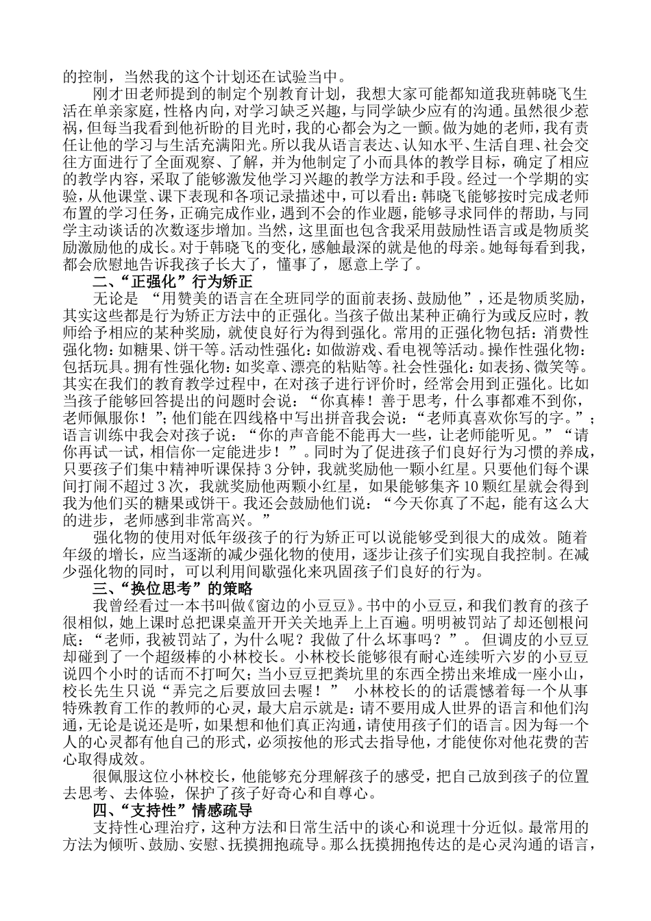 性格执拗学生的教育与疏导策略阿城区特殊教育学校张春丽_第2页