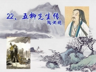 22《五柳先生传》