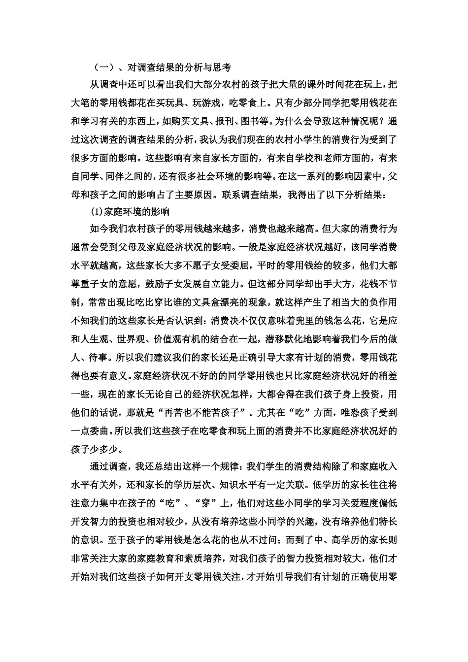 农村小学生零花钱调查报告_第3页