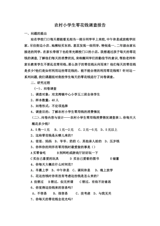 农村小学生零花钱调查报告