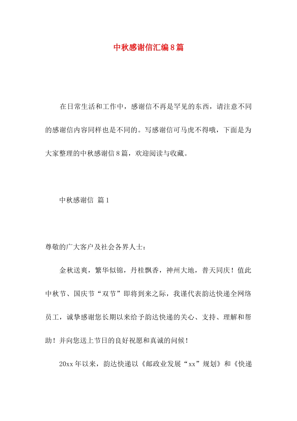 中秋感谢信汇编8篇_第1页