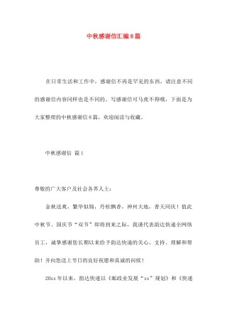 中秋感谢信汇编8篇