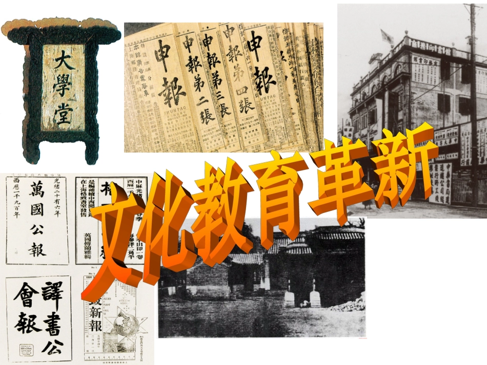 第三课-清末变法图强的尝试与文教革新_第2页