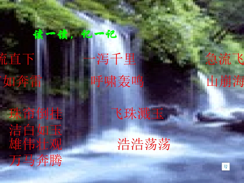 瀑布课件(1)_第1页