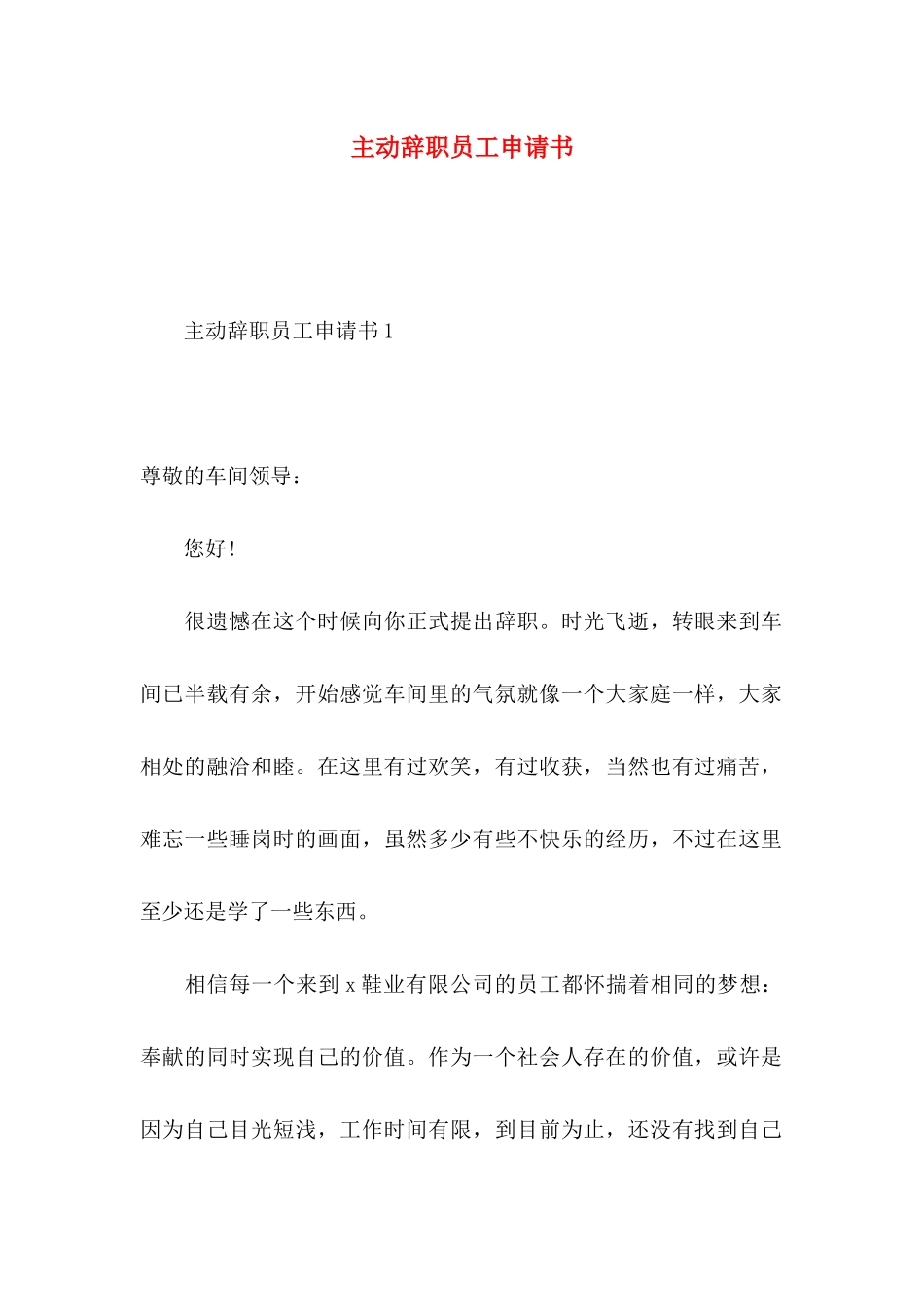 主动辞职员工申请书_第1页