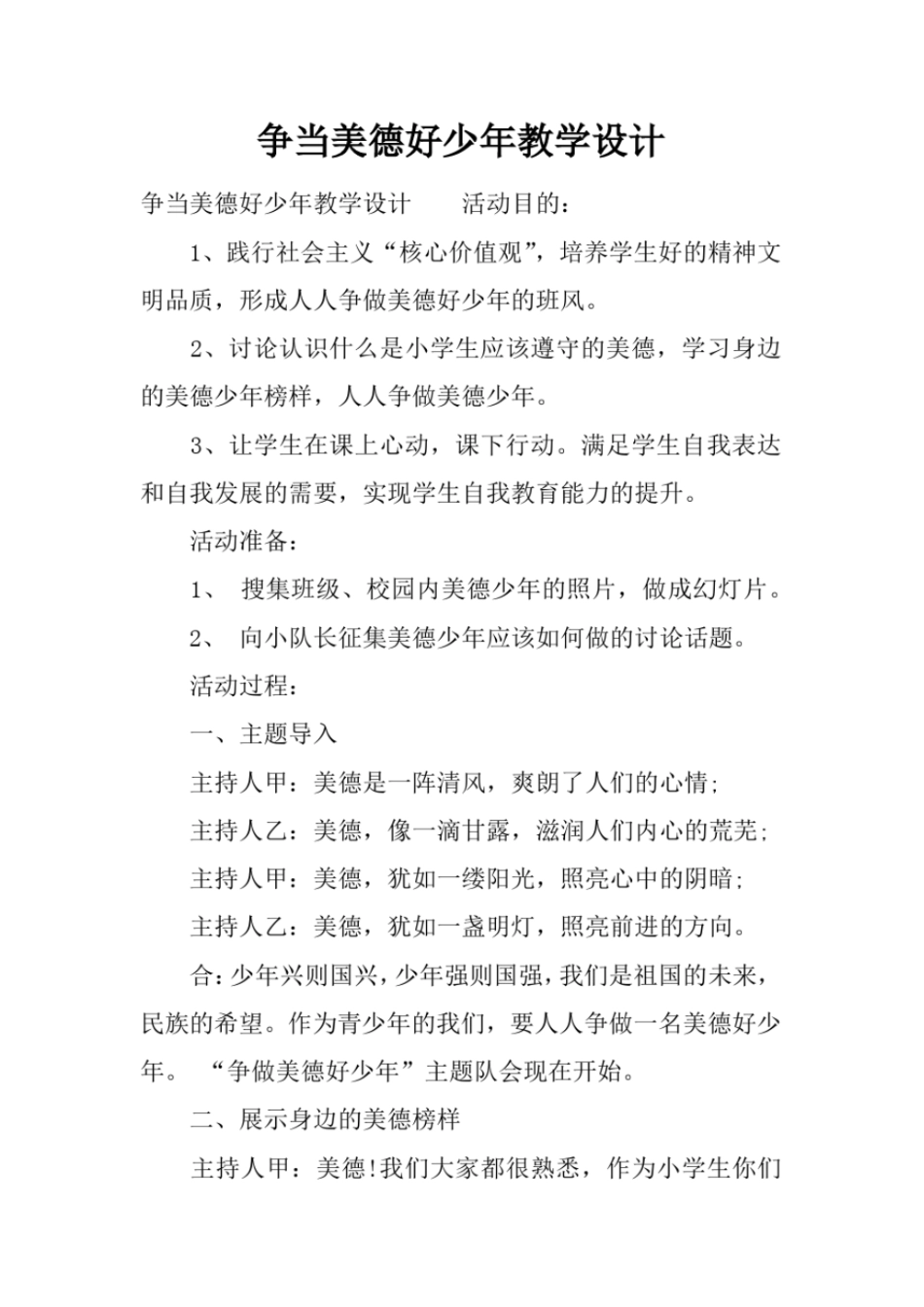 争当美德好少年教学设计文档良心出品_第1页