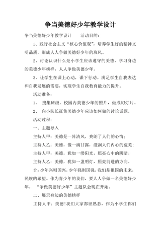 争当美德好少年教学设计文档良心出品