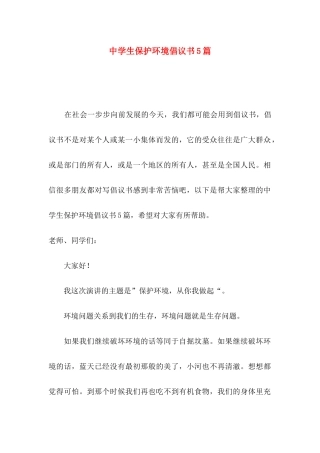 中学生保护环境倡议书5篇