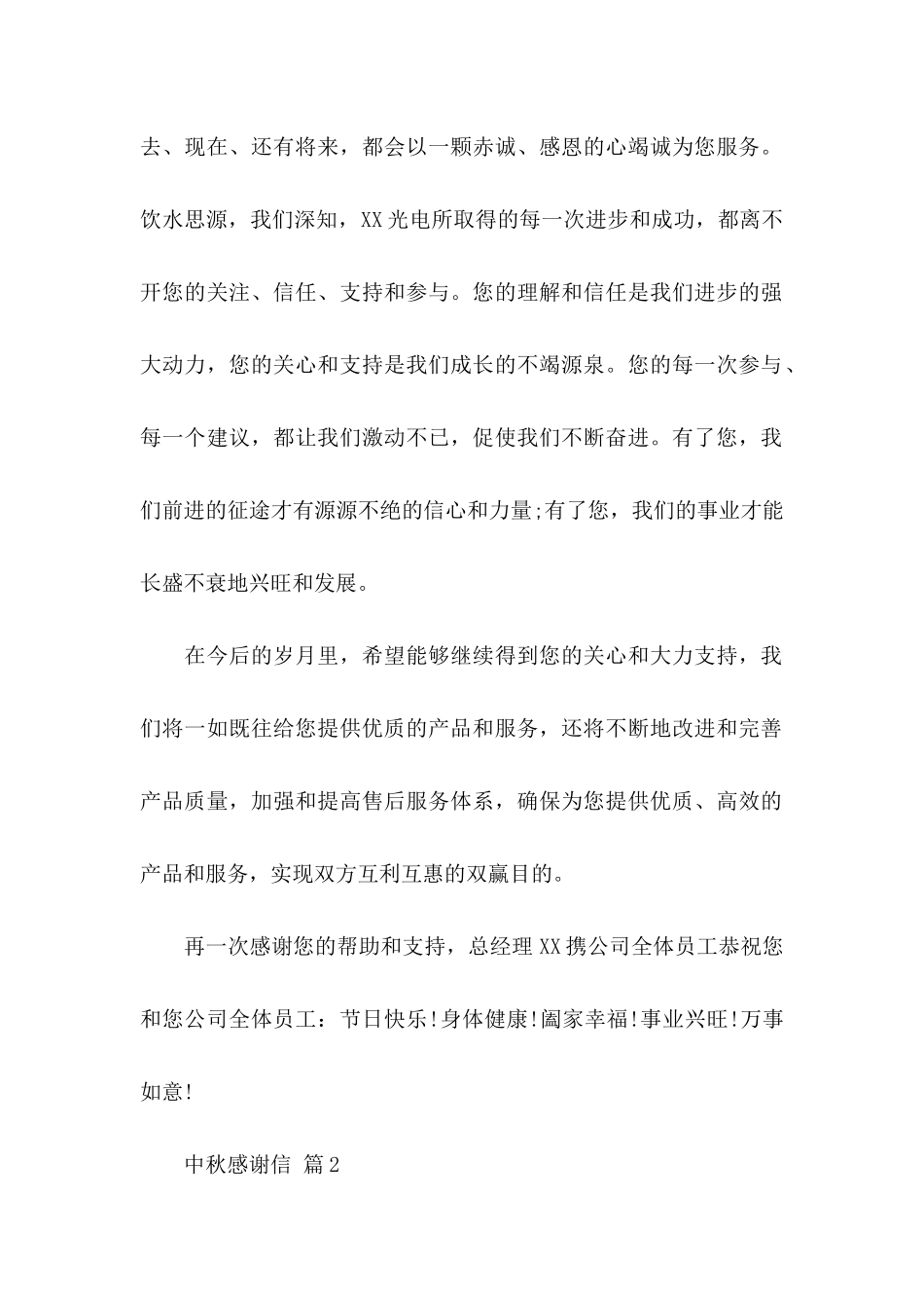 中秋感谢信集合6篇_第2页