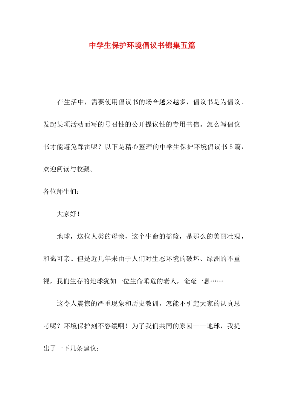中学生保护环境倡议书锦集五篇_第1页