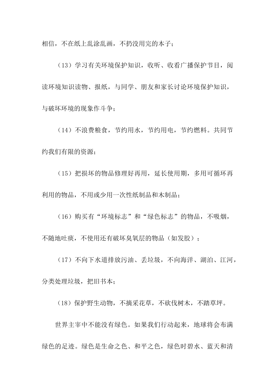 中学生保护环境倡议书锦集五篇_第3页