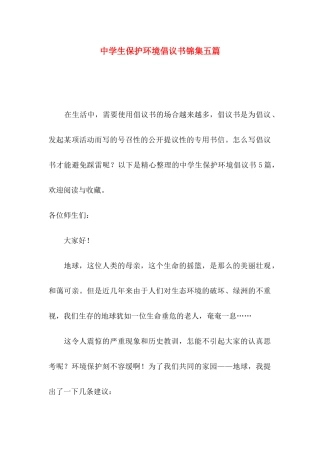 中学生保护环境倡议书锦集五篇
