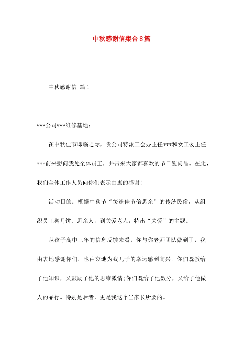 中秋感谢信集合8篇_第1页