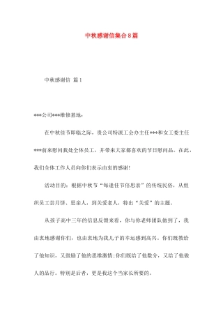 中秋感谢信集合8篇