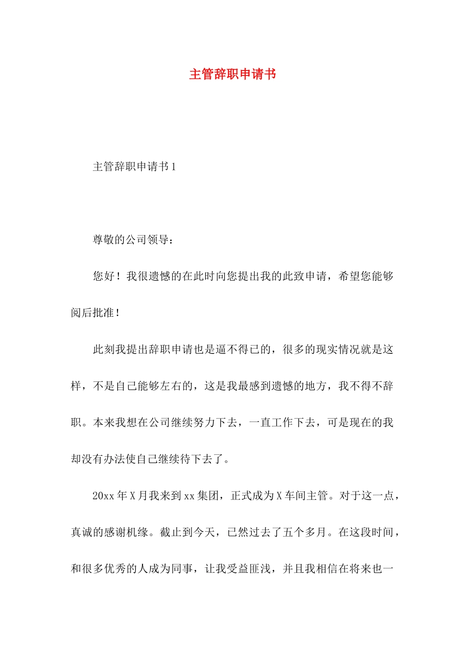 主管辞职申请书_第1页
