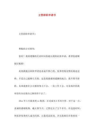 主管辞职申请书