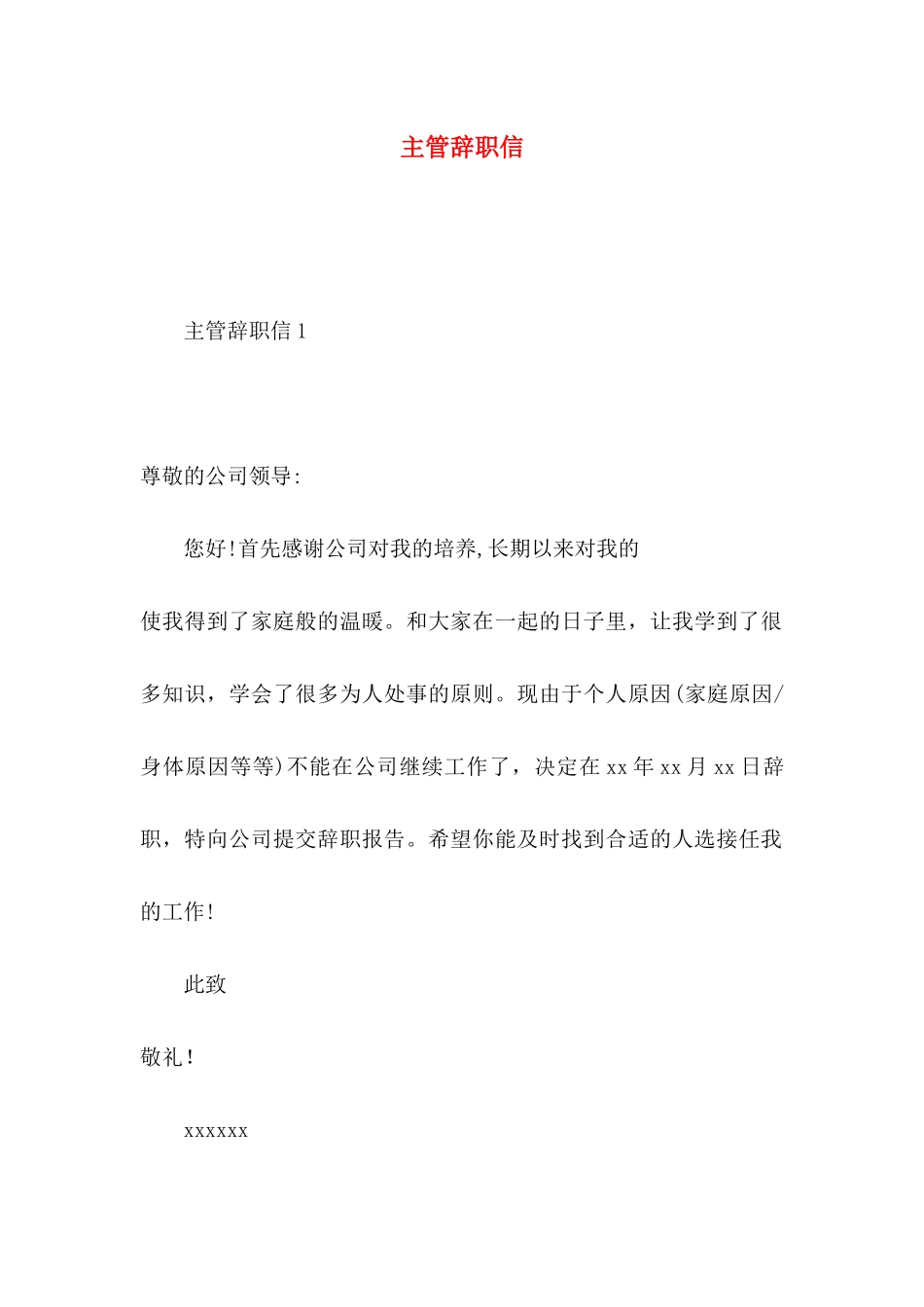 主管辞职信 (2)_第1页