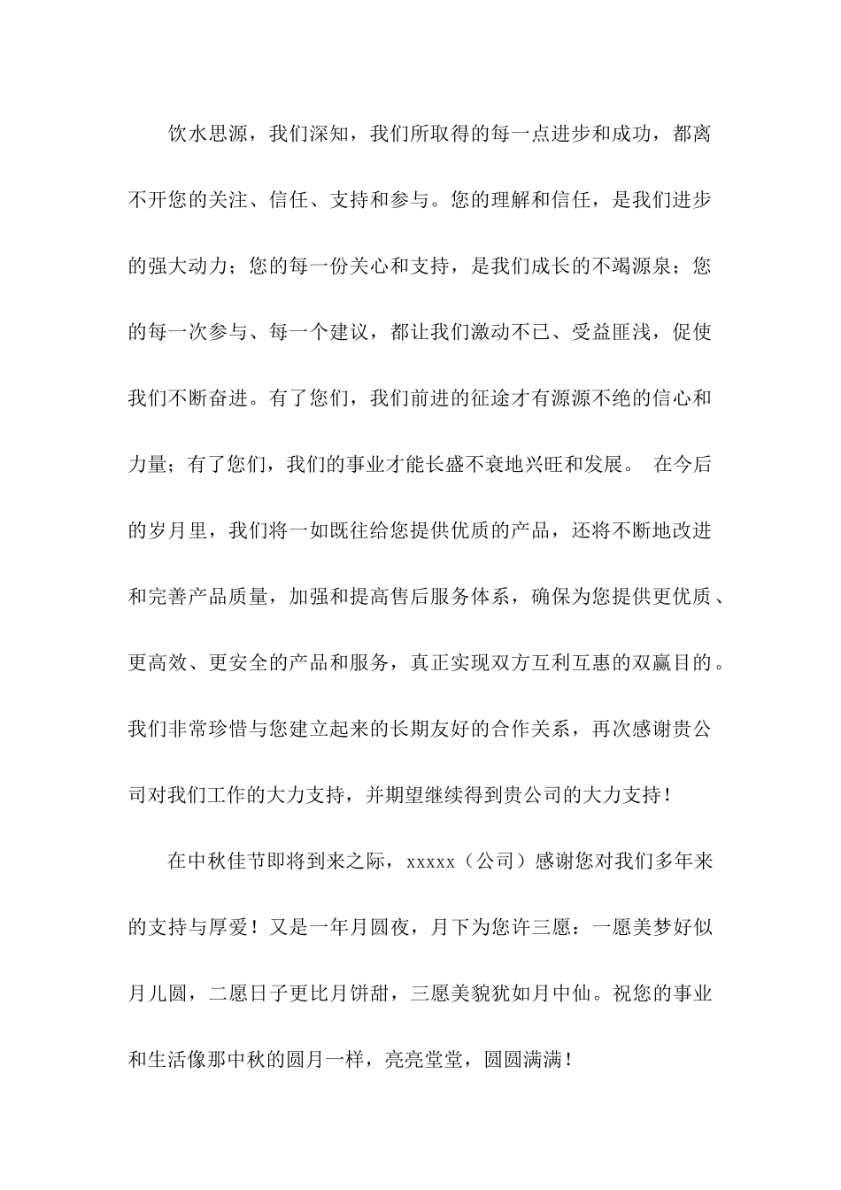 中秋感谢信集合六篇_第2页