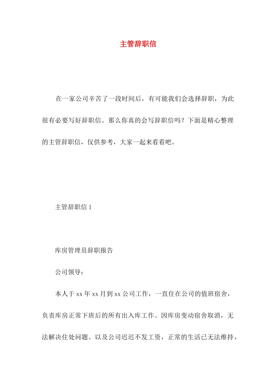 主管辞职信 (3)_第1页