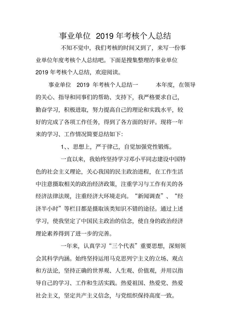 事业单位2019年考核个人总结_第1页