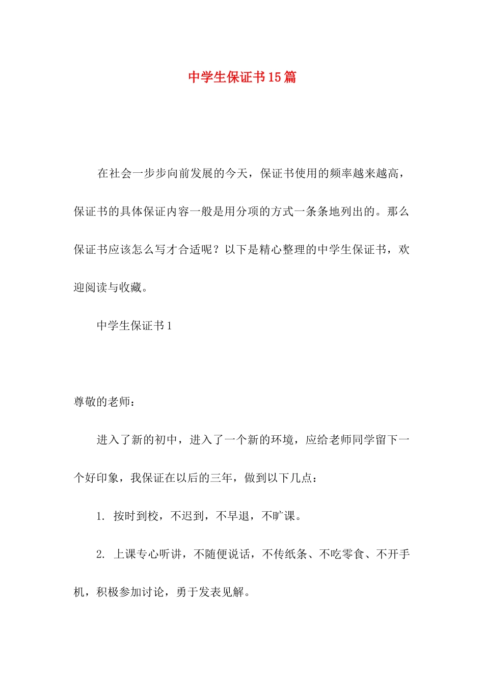 中学生保证书15篇_第1页