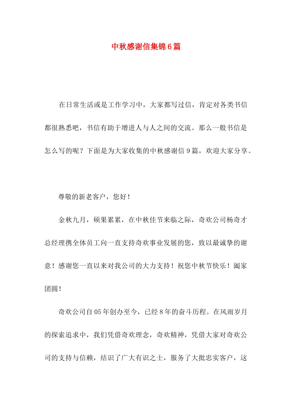 中秋感谢信集锦6篇_第1页