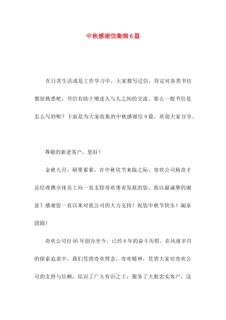 中秋感谢信集锦6篇