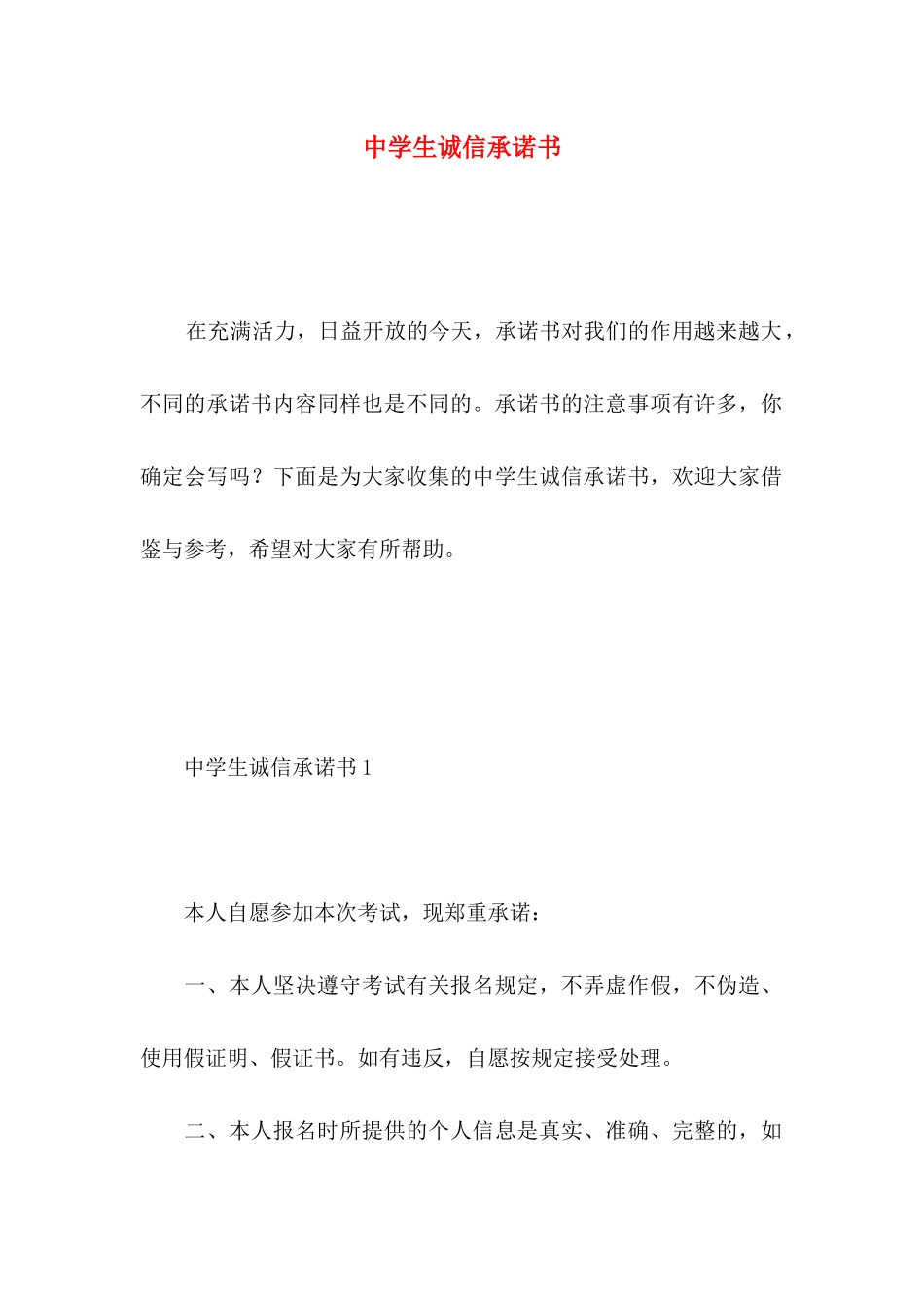 中学生诚信承诺书 (2)_第1页