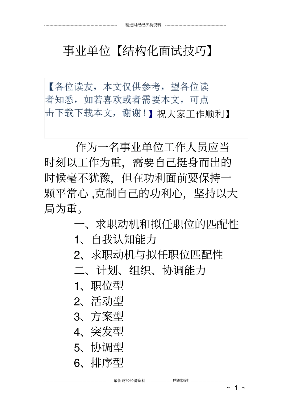 事业单位【结构化面试技巧】_第1页