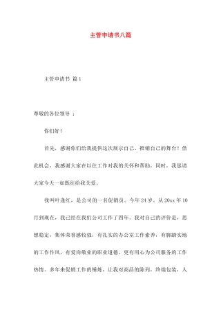 主管申请书八篇