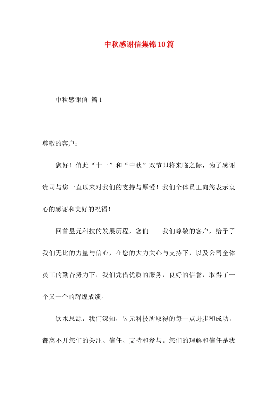 中秋感谢信集锦10篇_第1页