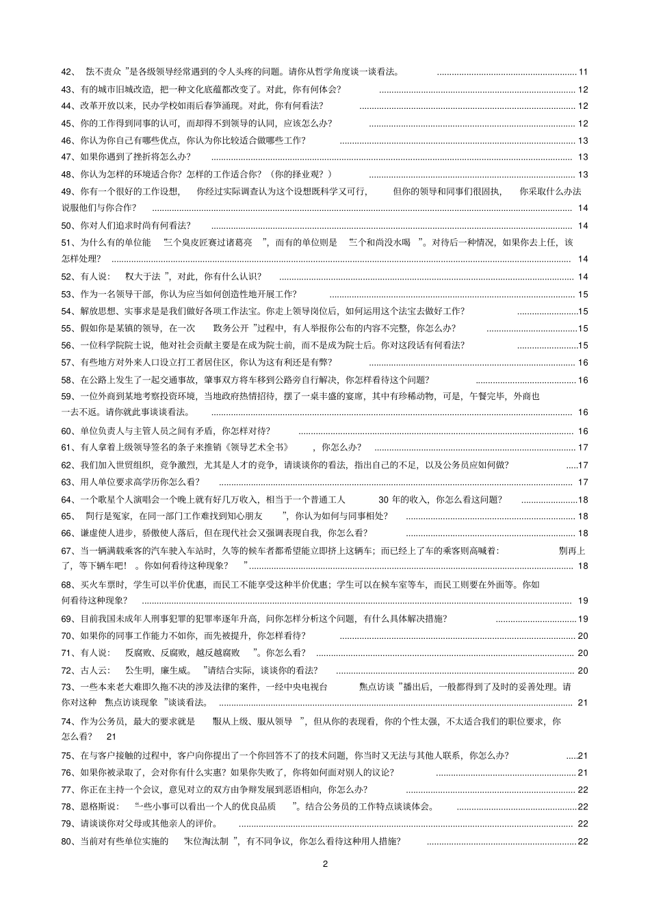 事业单位与公务员面试真题100题附_第2页
