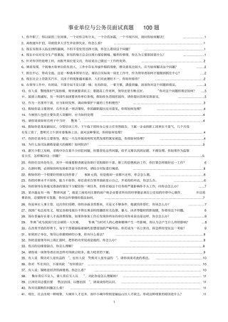 事业单位与公务员面试真题100题附